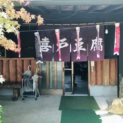 喜戸豆腐