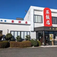 葵飯店