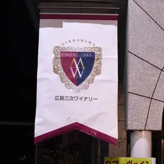 三次ワイナリー