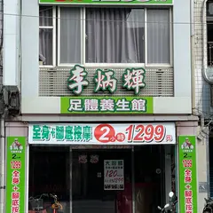 李炳輝足體養生館吉林二館