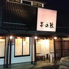 蕎麦釜処 茅の器