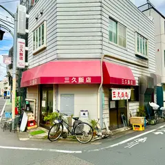 三久飯店