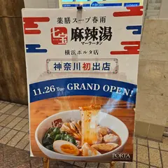 七宝麻辣湯 横浜ポルタ店