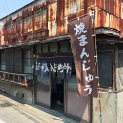 福島屋焼きまんじゅう店
