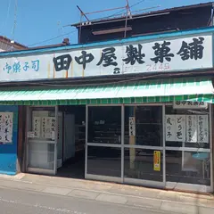 田中屋製菓店