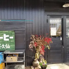 茶久仙