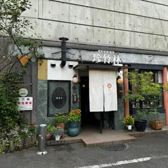 自家焙煎珈琲 珍竹林
