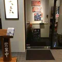 岡崎市へごし町の和食 かじゅある割烹 和料理 天玄
