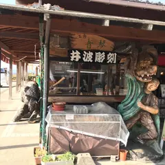いなみ木彫りの里匠工房田舎まんじゅう本舗よしむら