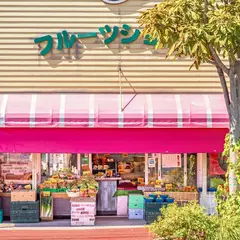 みなみ青果店