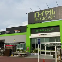 ロイヤルホームセンター 津島