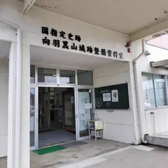 向羽黒山城跡整備資料館（向羽黒ギャラリー）