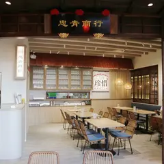 忠青商行 遠百信義A13店