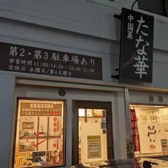 中国菜 たな華