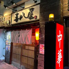 中華そばつけ麺 喜八屋 掛川店