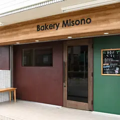 みそのベーカリー