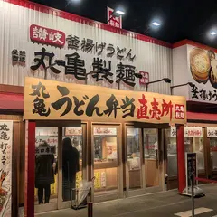 丸亀製麺浜松西塚