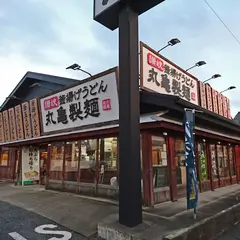 丸亀製麺 浜松店