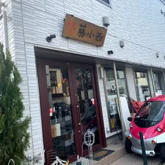 和酒の店藤小西