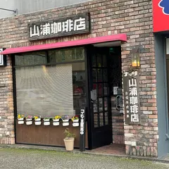 山浦珈琲店