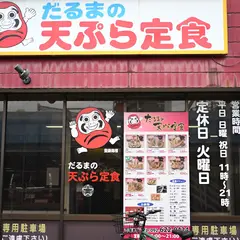 だるまの天ぷら定食 吉塚本店