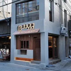 富喜製麺研究所 京都店