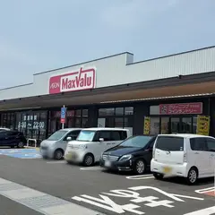 マックスバリュ塩冶店