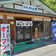 拉麺かくだや分店