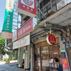 胡饕米粉湯（台北興安店）
