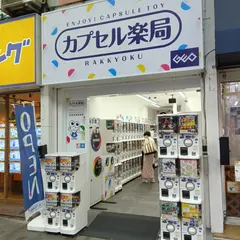 カプセル楽局赤羽スズラン通り店