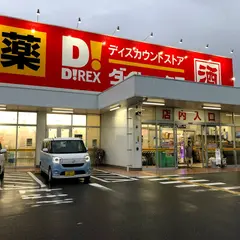 ダイレックス 八戸店