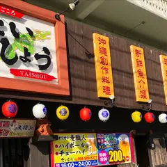 読谷居酒屋 味ごころ たいしょう