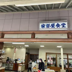 家督屋