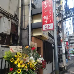 牛たんとクリスピー餃子 ひまわり