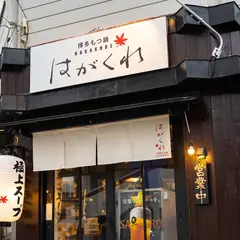 博多もつ鍋 はがくれ