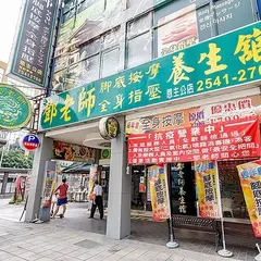 鄧老師腳底按摩養生館
