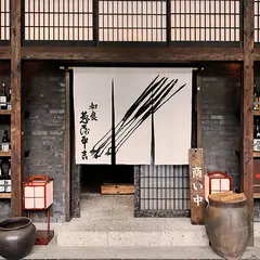 葱や平吉 芝店