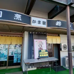 かま家