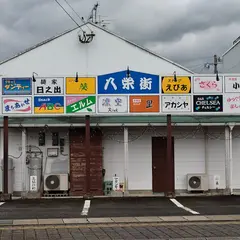 麺家 日之出