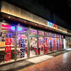 ヒョンチャンプルコギ 静岡駅店