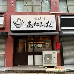 煮干専門 あたふた