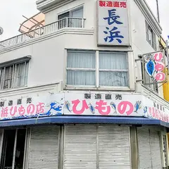 （有）長浜ひもの店