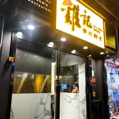 鶏記潮州面食·手打墨魚丸 Kai Kee Noodle