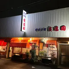 食道園