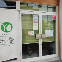 米農家カフェ米香