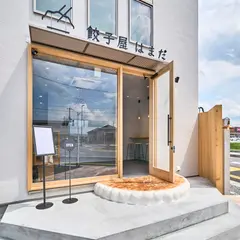 餃子屋 はまだ 手包み餃子直売所