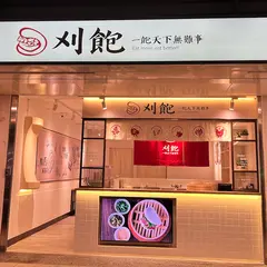 刈飽作台湾的刈包｜Taiwan Bao｜台湾式ハンバーガー｜掛包｜寧夏夜市必吃｜銅板美食