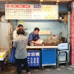 劉家飯糰