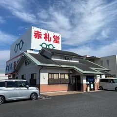 どんきゅう 津島店