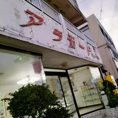 アラモード